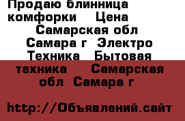 Продаю блинница .Tefal 4 комфорки. › Цена ­ 3 000 - Самарская обл., Самара г. Электро-Техника » Бытовая техника   . Самарская обл.,Самара г.